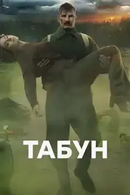 Табун постер