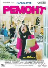 Ремонт постер
