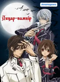 Лицар-вампір постер
