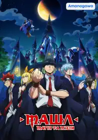 Машл: Магія та М'язи постер