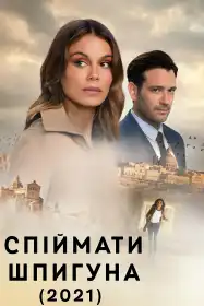 Спіймати шпигуна постер