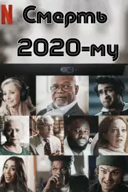 Смерть 2020-му постер