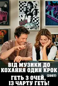 Від музики до кохання один крок постер