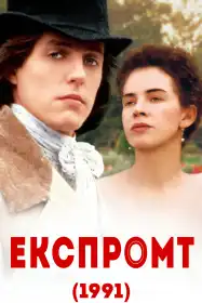 Експромт постер