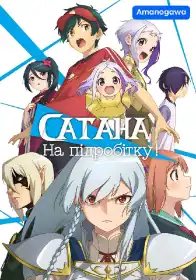 Сатана на заробітках! постер