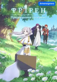 Фрірен: Після кінця пригоди постер