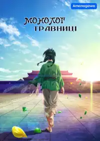 Монолог травниці постер