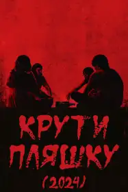 Крути пляшку постер