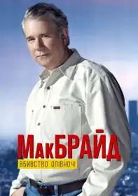 МакБрайд: Вбивство опівночі постер