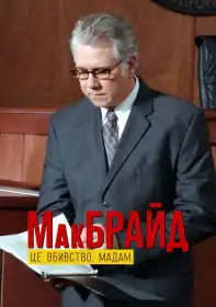 МакБрайд: Це вбивство, Мадам постер