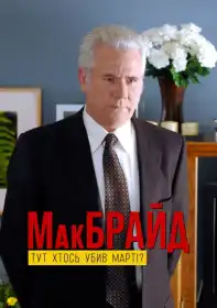 МакБрайд: Хто тут убивця Марті? постер
