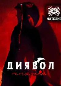 Девілмен: Плаксій постер
