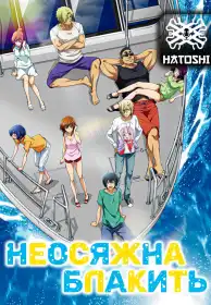 Неосяжний океан постер