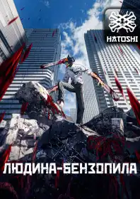 Людина-бензопила постер