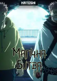 Магічна битва постер