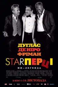 Старперці постер