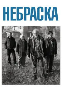 Небраска постер