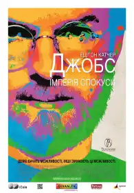 Джобс: Імперія спокуси постер