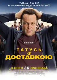 Татусь з доставкою постер