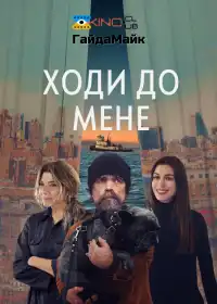 Вона прийшла до мене постер