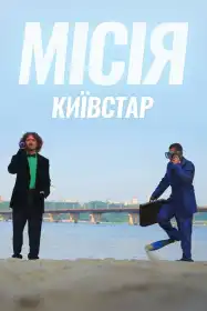 Місія Київстар постер