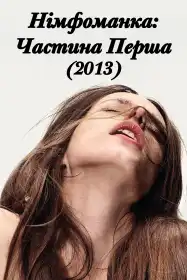 Німфоманка: Частина 1 постер