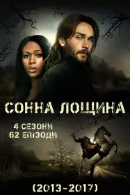 Сонна лощина постер