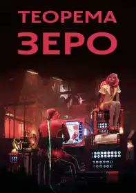 Теорема Зеро постер