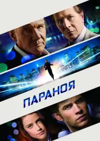 Параноя постер