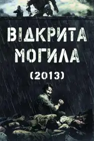 Відкрита могила постер