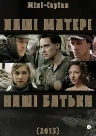 Наші матері, наші батьки постер