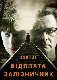 Залізничник постер