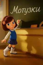 Мотузки постер