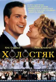Холостяк постер