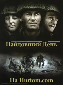 Найдовший день постер