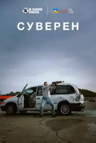 Суверен постер