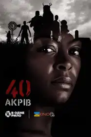 40 акрів постер