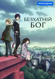 Безхатній Бог - Нораґамі: Араґото постер