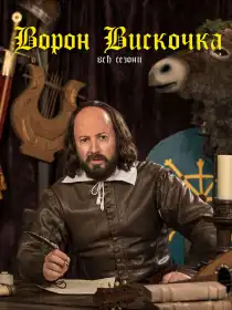 Ворон Вискочка постер