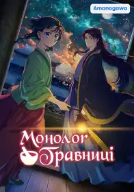 Монолог травниці постер