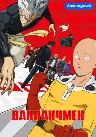 Ванпанчмен постер