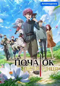 Початок після кінця постер
