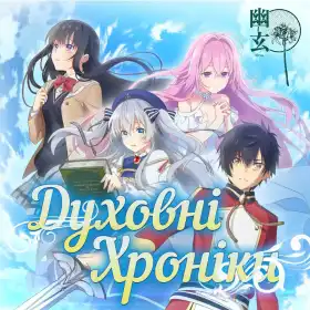 Хроніки духів постер