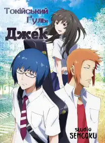 Токійський Ґуль - Джек постер
