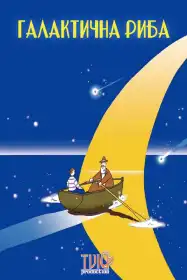Галактична риба постер