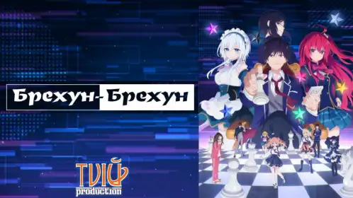 Брехун Брехун постер