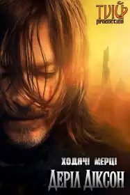 Ходячі мерці: Деріл Діксон постер