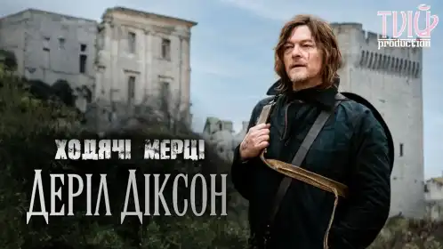 Ходячі мерці: Деріл Діксон постер
