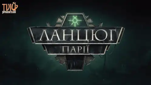 Ланцюг Парії постер