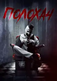 Той, що жахає постер